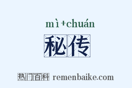 秘传是什么意思的图片